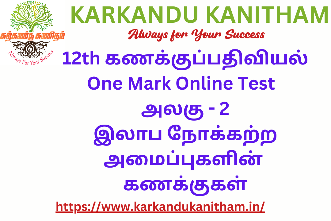 12th ACCOUNTANCY ONLINE TEST