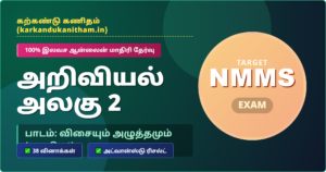 8th science unit 2 part 1 tamil medium quiz