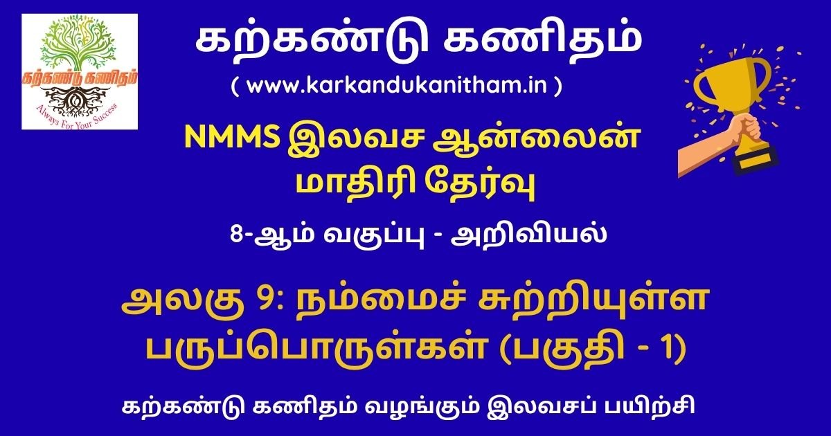 8th science unit 9 tamil medium part 1 quiz
