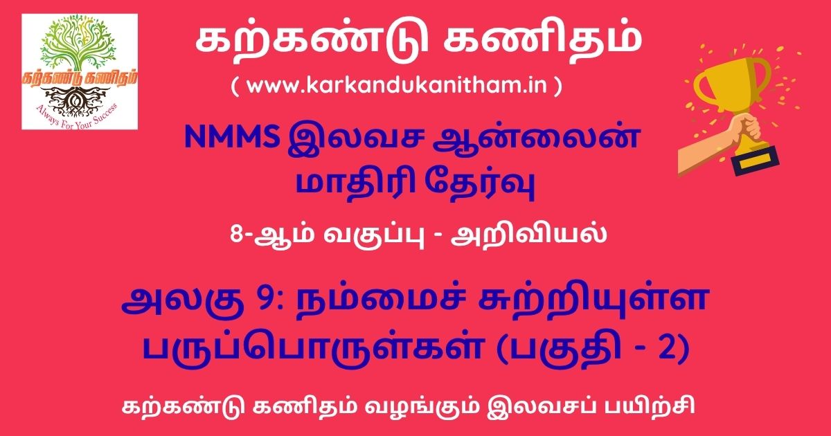 8th science unit 9 tamil medium part 2 quiz