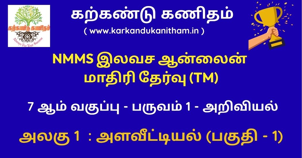 NMMS 7th Science Term 1 Unit 1 Quiz Tamil Medium