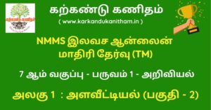 NMMS 7th Science Term 1 Unit 1 Part 2 Quiz Tamil Medium