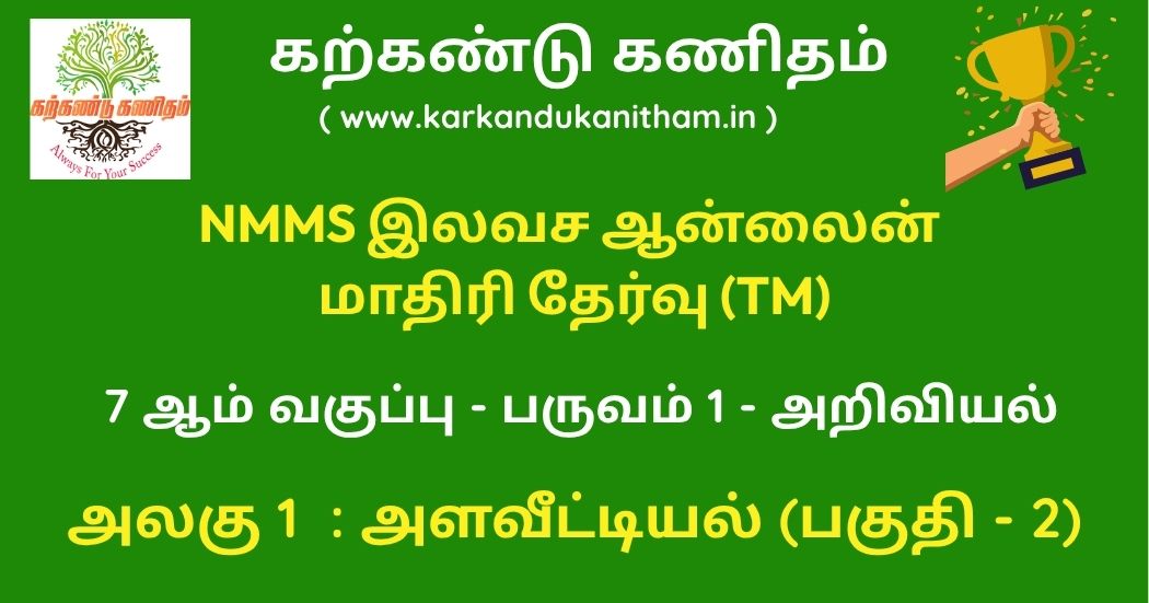 NMMS 7th Science Term 1 Unit 1 Part 2 Quiz Tamil Medium